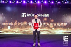 inCreate自图荣获“2021年度智能公装设计解决方案首选品牌”
