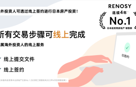 成交额四年第一 日本中古房产投资服务RENOSY宣布进入中国