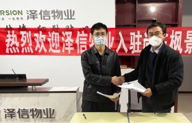 新启程 「心」服务 | 泽信物业入驻尚东枫景