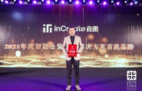inCreate自图荣获“2021年度智能公装设计解决方案首选品牌”
