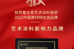 再添荣誉！蒙太奇艺术涂料荣获“2022艺术涂料影响力品牌 ”