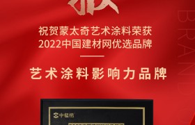 再添荣誉！蒙太奇艺术涂料荣获“2022艺术涂料影响力品牌 ”